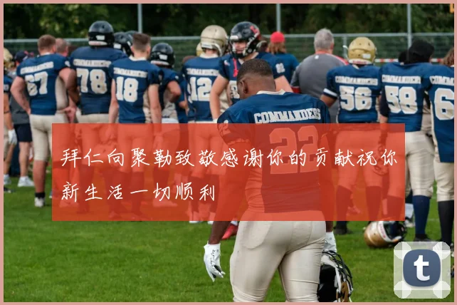 拜仁向聚勒致敬感谢你的贡献祝你新生活一切顺利