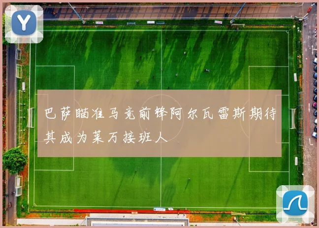 巴萨瞄准马竞前锋阿尔瓦雷斯期待其成为莱万接班人