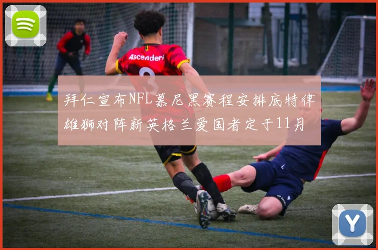拜仁宣布NFL慕尼黑赛程安排底特律雄狮对阵新英格兰爱国者定于11月15日举行