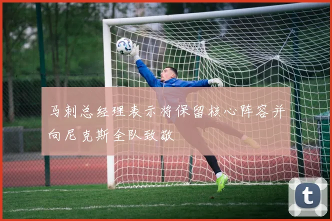 马刺总经理表示将保留核心阵容并向尼克斯全队致敬