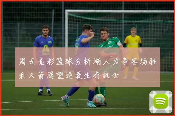 周五竞彩篮球分析湖人力争客场胜利火箭渴望逆袭生存机会