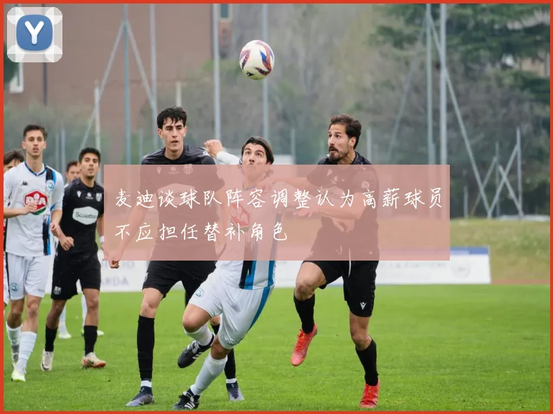 麦迪谈球队阵容调整认为高薪球员不应担任替补角色