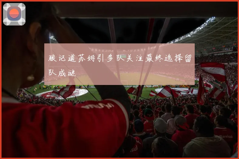 狼记道苏姆引多队关注最终选择留队成谜