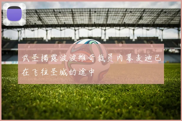 武圣揭露波波维奇裁员内幕麦迪已在飞往圣城的途中